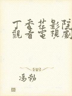 丁香花影院在线观看电视剧免费播放