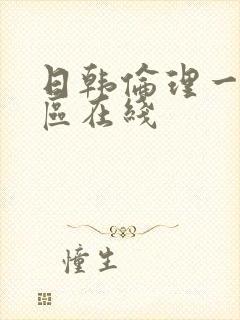 日韩伦理一区二区在线