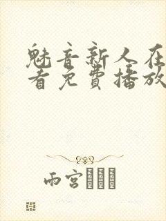 魅音新人在线观看免费播放电视剧