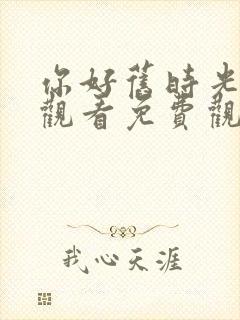 你好旧时光在线观看免费观看高清云