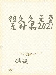 99久久免费国产精品2021封面