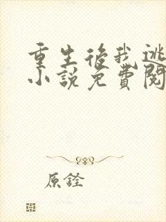 重生后我逃婚了小说免费阅读