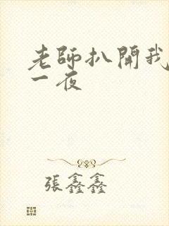 老师扒开我爽了一夜