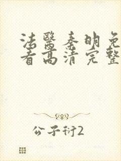 法医秦明免费观看高清完整版