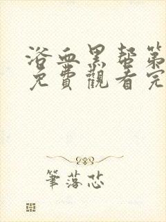 浴血黑帮第五季免费观看完整版