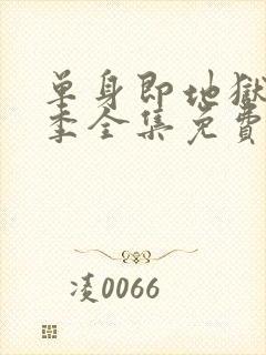 单身即地狱第4季全集免费观看