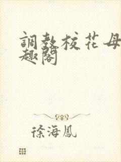 调教校花母狗笔趣阁