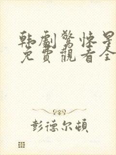 韩剧惊悚星期一免费观看全集高清版