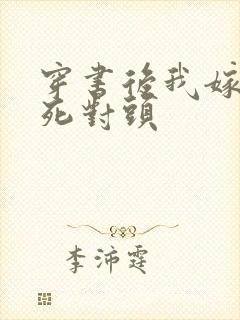 穿书后我嫁给了死对头