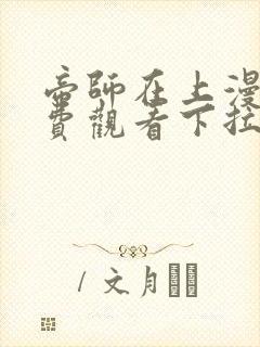 帝师在上漫画免费观看下拉式六漫画