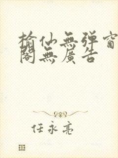 榆仙无弹窗笔趣阁无广告