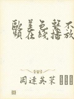 欧美色系不卡视频在线播放