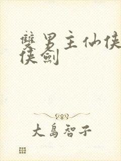 双男主仙侠剑仙侠剑