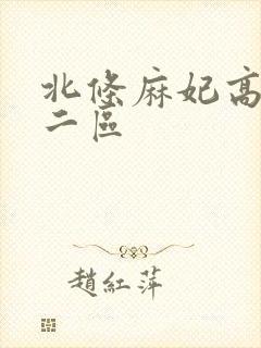 北条麻妃高清一二区