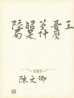 陆昭菱晋王大结局是什么