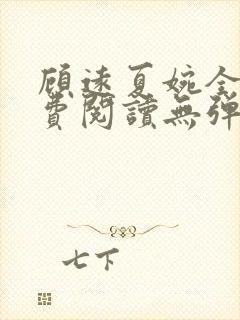 顾远夏婉全文免费阅读无弹窗)