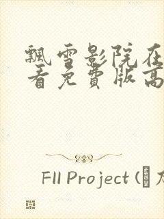 飘雪影院在线观看免费版高清电影西瓜头封面