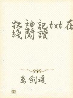 牧神记txt在线阅读