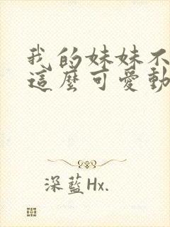 我的妹妹不可能这么可爱动漫在线观看封面