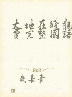 大地在线观看免费完整国语高清