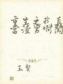 重生之我真不想当渣男啊阅读