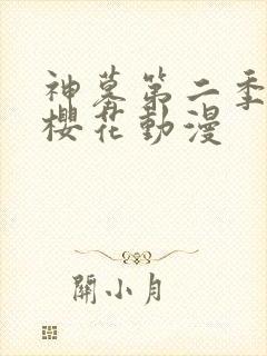 神墓第二季动漫樱花动漫