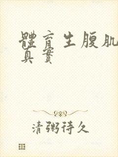 体育生腹肌照片真实