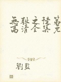 无耻之徒第6季高清全集免费观看