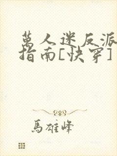 万人迷反派生存指南[快穿]封面