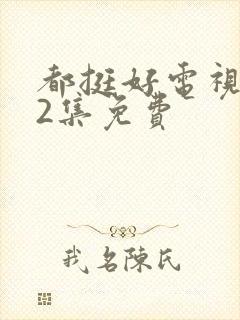 都挺好电视剧32集免费封面