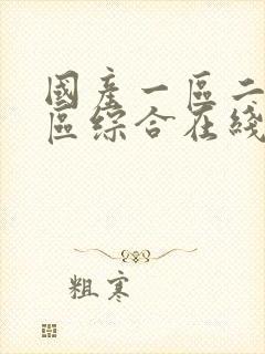 国产一区二区三区综合在线