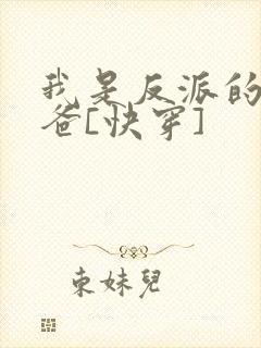 我是反派的好爸爸[快穿]