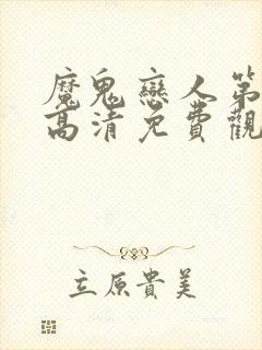 魔鬼恋人第三季高清免费观看