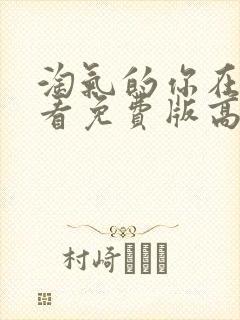 淘气的你在线观看免费版高清