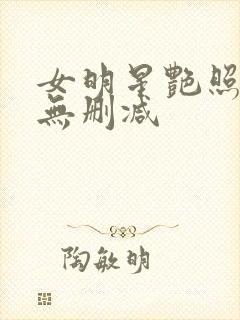 女明星艳照合集无删减