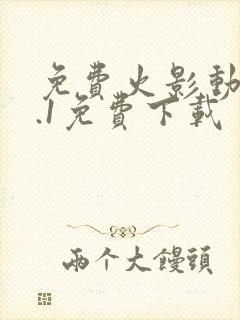 免费火影动漫9.1免费下载封面