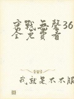 密战无声36集全免费看