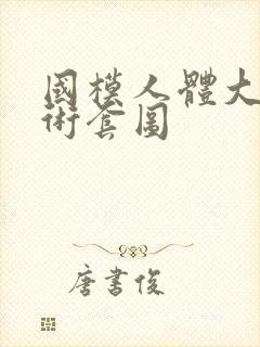 国模人体大尺艺术套图