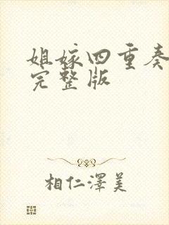 姐嫁四重奏动漫完整版