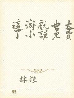 这游戏也太真实了小说免费完本