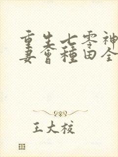 重生七零神仙娇妻会种田全文免费