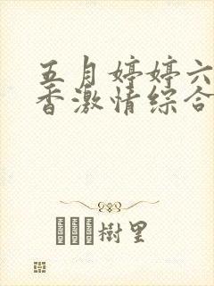 五月婷婷六月丁香激情综合基地