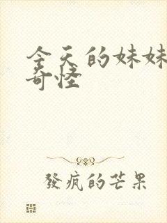 今天的妹妹有点奇怪