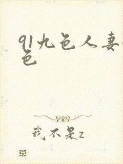 91九色人妻好色