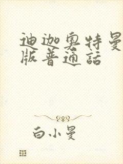 迪迦奥特曼剧场版普通话