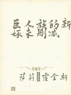 巨人族的新娘花嫁未删减