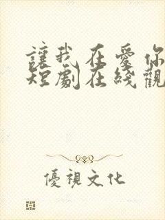 让我在爱你一次短剧在线观看