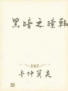 黑暗之瞳韩漫