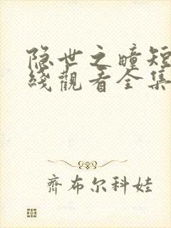 隐世之疃短剧在线观看全集高清