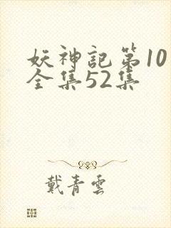 妖神记第10季全集52集